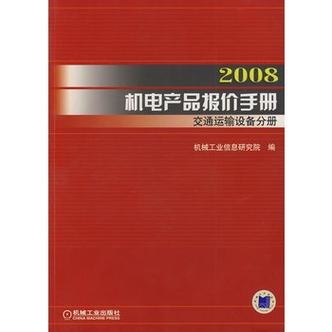 2008机电产品报价手册:交通运输设备分册